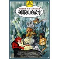 《伴你一生的传世名著·列那狐的故事》（经典插图版）