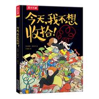 《今天,我不想收拾!》(精装)