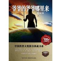 《中国科普大奖图书典藏书系·爷爷的爷爷哪里来》