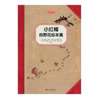 《小红帽的野花标本集》