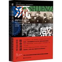 《致命流感：百年治疗史》