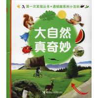 《第一次发现丛书·透视眼系列小百科：大自然真奇妙》（精装）