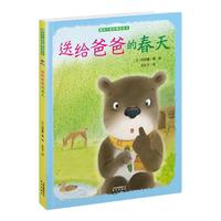 《暖房子国际精选绘本·送给爸爸的春天》（精装）