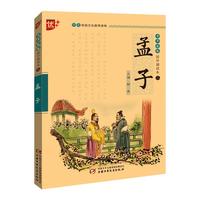 《书声琅琅国学诵读本:孟子》