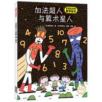 《加法超人与算术星人》（精装）