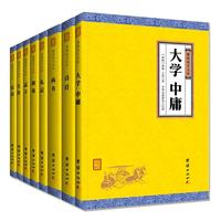 《四书五经》（套装共8册）