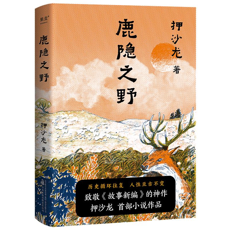 鹿隐之野（历史循环往复，人性亘古不变 押沙龙  首部小说作品）