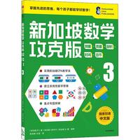 《新加坡数学攻克版·测量·质量·容积·时间·货币3》（中文版）