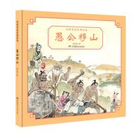 《中国名家经典绘本·愚公移山》（精装）