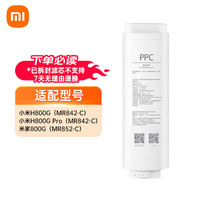 米家 MIJIA 小米净水器家用净水机滤芯 复合滤芯PPC 适用于小米H800G、H800GPro、米家800G