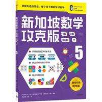 《新加坡数学攻克版·分数·小数·百分数·比5》（中文版）