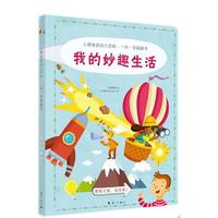 《小博物家的大百科·一问一答翻翻书·我的妙趣生活》（精装）