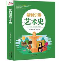 《希利尔讲艺术史》（现代出版社）