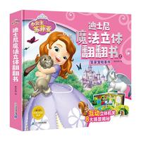 《小公主苏菲亚·迪士尼魔法立体翻翻书：皇家宠物事件》（精装）