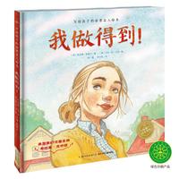 《写给孩子的世界名人绘本·我做得到！》（精装）