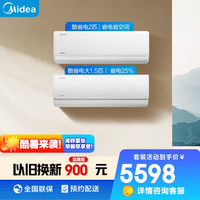 美的 新一级能效 酷省电 一室一厅小户型精选套装（1.5匹+2匹） 2匹 套装 2匹挂+1.5匹挂
