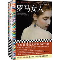 罗马女人(已售出超100万册!在面对真正的纯真时,你会为自己的虚伪感到羞愧。)(读客彩条文库)