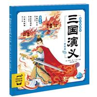 《三国演义幼儿美绘本·第五卷》（注音版）