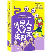 《伊兹的奇妙世界儿童小说系列·伊兹的校园奇遇记：外星人入侵校园》（精装）