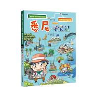 《我的第一本历史知识漫画书·世界城市寻宝记04:悉尼寻宝记》