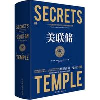 《美联储》（精装）