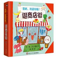 《你好欢迎光临·逛商店街》