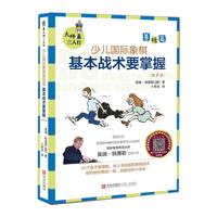 《大师三人行·少儿国际象棋基础篇：基本战术要掌握》