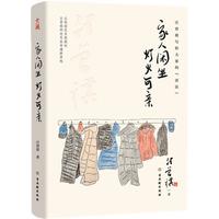 《家人闲坐,灯火可亲》(精装)