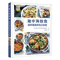 《DK地中海饮食:新鲜健康的每日食谱》(精装)