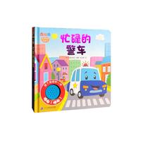 《南极熊欢乐时光有声书·忙碌的警车》(精装)