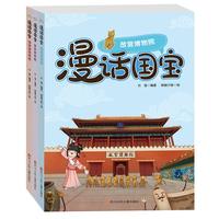 《漫话国宝·故宫博物院+南京博物院+湖南省博物馆》(套装共3册)