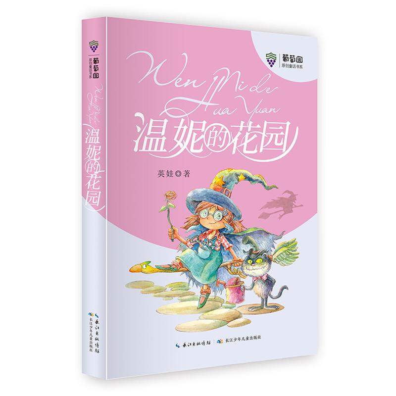 《葡萄园原创童话书系·温妮的花园》