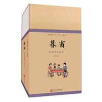 《儿童国学晨诵·午读·暮省民国课本系列·暮省》(套装共10册)