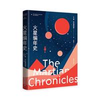 《火星编年史》(全新特别版)