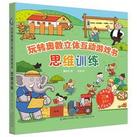 《玩转奥数立体互动游戏书·思维训练》