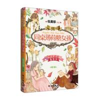 《阳光姐姐嘉年华·同桌薄荷糖女孩》（精装）