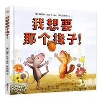 《我想要那个橡子!》(精装)