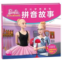 《芭比梦想豪宅拼音故事·克服困难我能行》