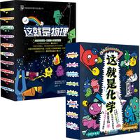 《这就是物理+这就是化学》（套装共2册）