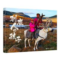 《驯鹿人的孩子》（精装）