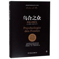 乌合之众：群体心理研究（ 社会心理学领域扛鼎之作，讲透政治、经济、管理的心理学巨著