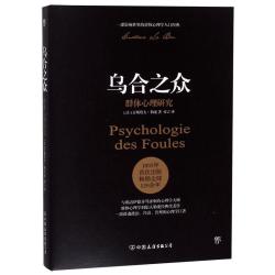 乌合之众：群体心理研究（ 社会心理学领域扛鼎之作，讲透政治、经济、管理的心理学巨著