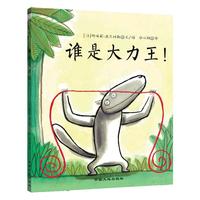 《谁是大力王！》（精装）