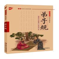 《书声琅琅国学诵读本·弟子规》