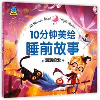 《10分钟美绘睡前故事·满满的爱》