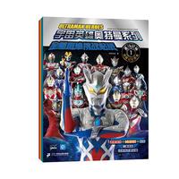 《宇宙英雄奥特曼系列·全脑思维挑战贴纸》(套装共4册)