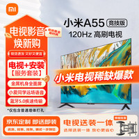小米 Xiaomi 电视包安装（伸缩挂架送装一体）A55 竞技版 120Hz 2+32GB大存储 4K全面屏 55英寸液晶平板电视机