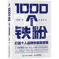 《1000个铁粉·打造个人品牌的底层逻辑》