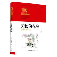 《百年百部中国儿童文学经典书系·天使的花房》（典藏版、精装）