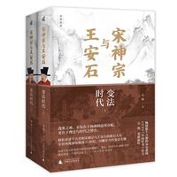 新民说·宋神宗与王安石：变法时代 精装上下册（“中国好书”得主吴钩重磅新作！国困民穷，外敌窥伺，出路何在？看千年前大宋追梦CP如何引爆北宋改革！）
